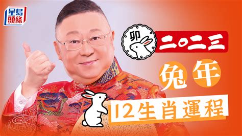 李居明 2023|李居明2023兔年運程｜12生肖運勢完整版+癸卯兔年開運貼士